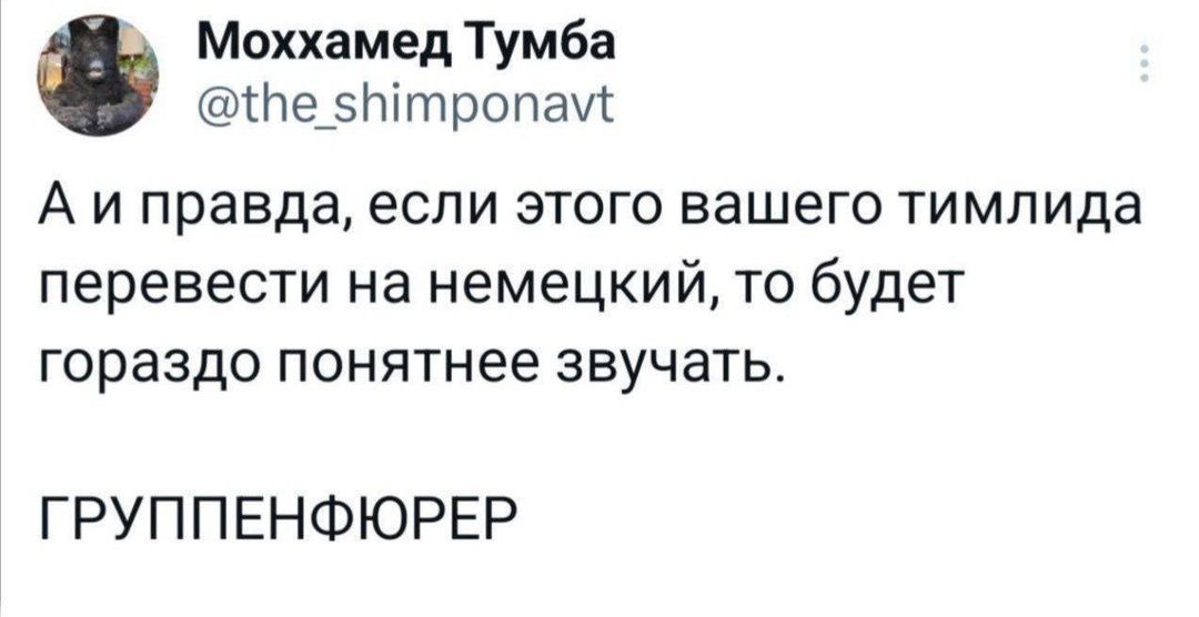 Моххамед Тумба 1е 5тропау Аиправда если этого вашего тимлида перевести на немецкий то будет гораздо понятнее звучать ГРУППЕНФЮРЕР