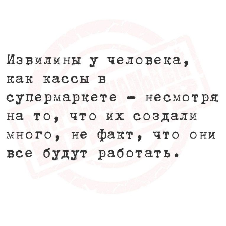 Извилины у человека как кассы в супермаркете несмотря на то что их создали много не факт что они все будут работать