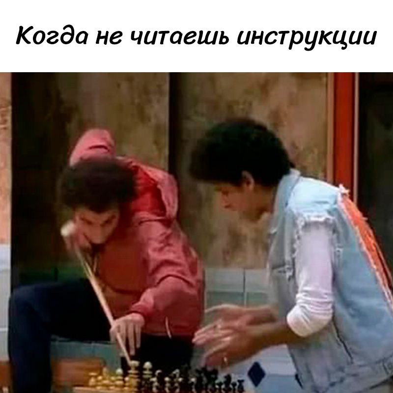 Когда не читаешь инструкции Ё х й д че Ъ