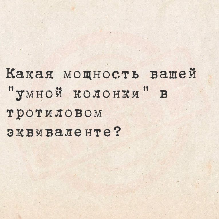 Какая мощность вашей умной колонки в тротиловом эквиваленте