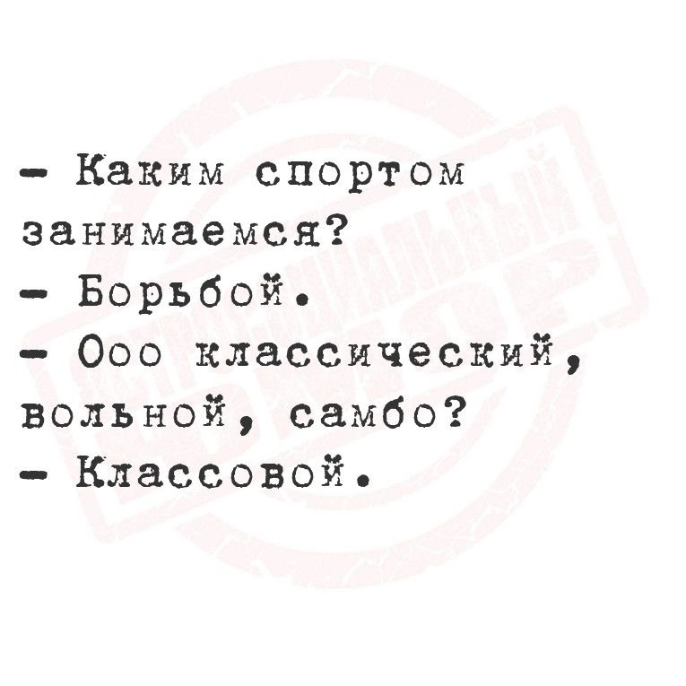 Каким спортом занимаемся Борьбой Осо классический вольной самбо Классовой