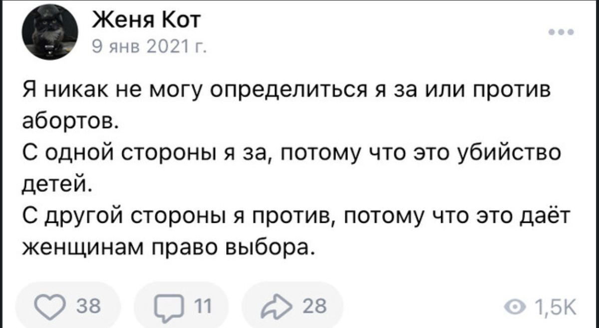 Женя Кот Я никак не могу определиться я за или против абортов С одной стороны я за потому что это убийство детей С другой стороны я против потому что это даёт женщинам право выбора 38 т 2 28