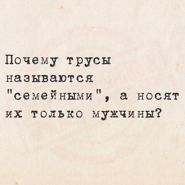 Почему трусы называются семейными а носят их только мужчины