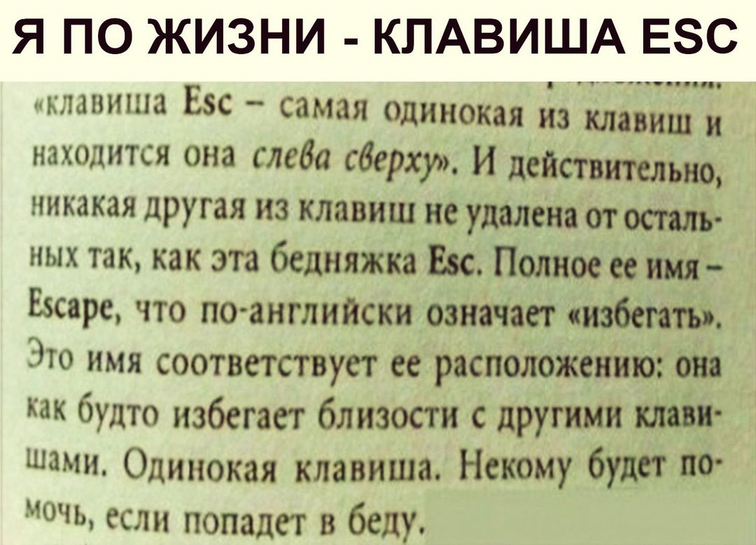 Я ПО ЖИЗНИ КПАВИША ЕЗС клавиша Ёбс самая одинокая ИЗ КЛПИШ и находится она слева сверху И действительно никакая другая из клавиш не удалена от осталь ных так как эта бедняжка Езс Полное её имя Евсаре что по английски означает избегать Это имя соответствует её расположению она ак будто избегает близости с другими клави шами Одинокая клавиша Некому б