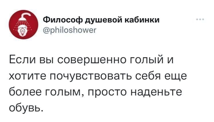 Философ душевой кабинки Дезее Если вы совершенно голый и хотите почувствовать себя еще более голым просто наденьте обувь