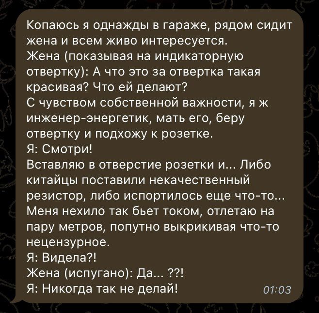 Копаюсь я однажды в гараже рядом сидит жена и всем живо интересуется Жена показывая на индикаторную отвертку А что это за отвертка такая красивая Что ей делают С чувством собственной важности я ж инженер энергетик мать его беру отвертку и подхожу к розетке Смотри Вставляю в отверстие розетки и Либо китайцы поставили некачественный резистор либо исп