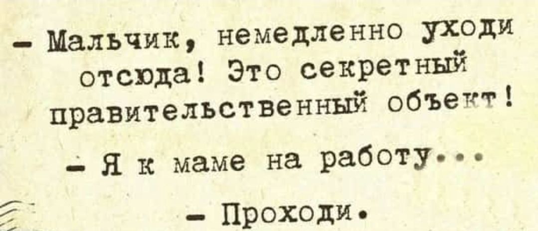 Мальчик немедленно уходи отсюда Это секретный правительствениый объетт Я к маме на работу Проходи