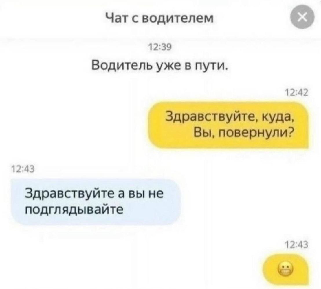 Чат с водителем 1239 Водитель уже в пути 1242 1243 Здравствуйте а вы не подглядывайте