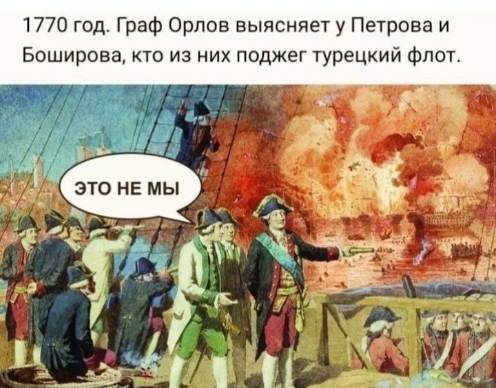 1770 год Граф Орлов выясняет у Петрова и Боширова кто из них поджег турецкий флот