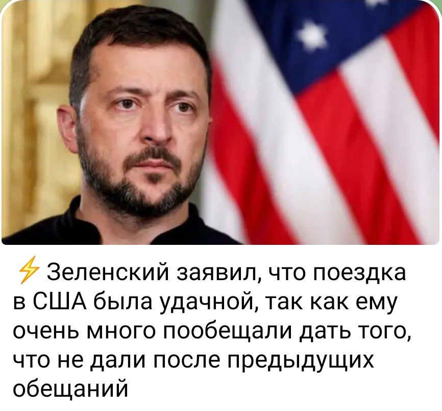 Зеленский заявил что поездка в США была удачной так как ему очень много пообещали дать того что не дали после предыдущих обещаний