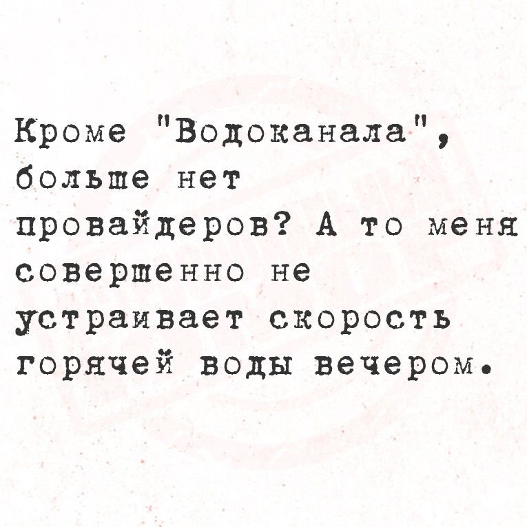 Кроме Водоканала больше нет провайдеров А то меня совершенно не устраивает скорость горячей воды вечеромь