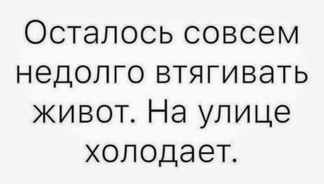 Осталось совсем недолго втягивать живот На улице холодает