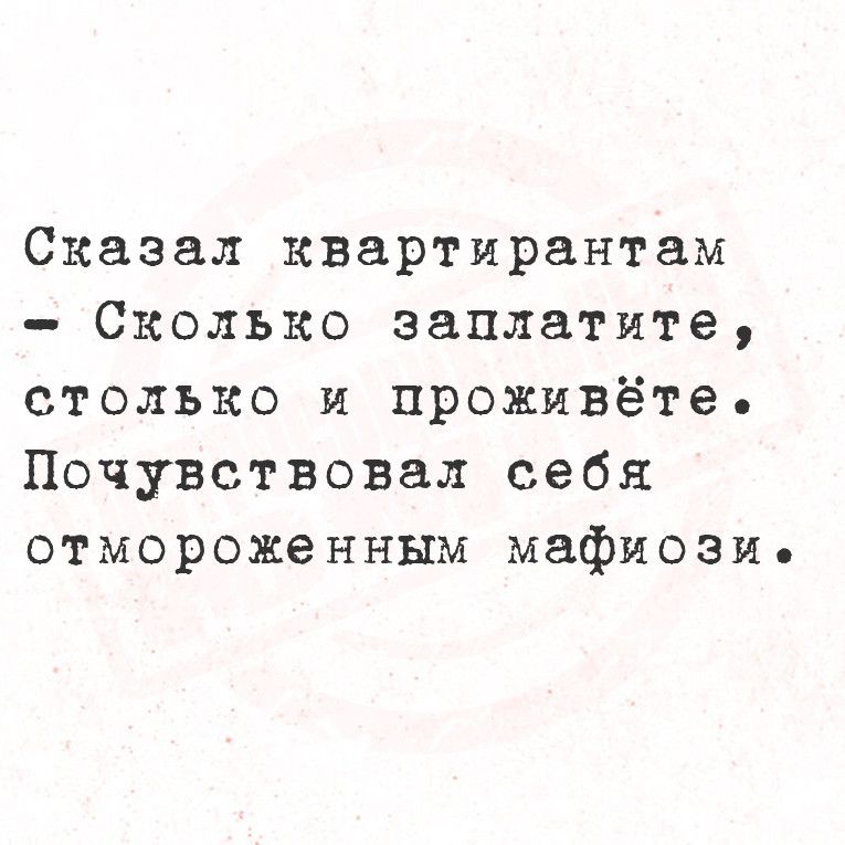 Сказал квартирантам Сколько заплатите столько и проживёте Почувствовал себя отмороженным мафиозие