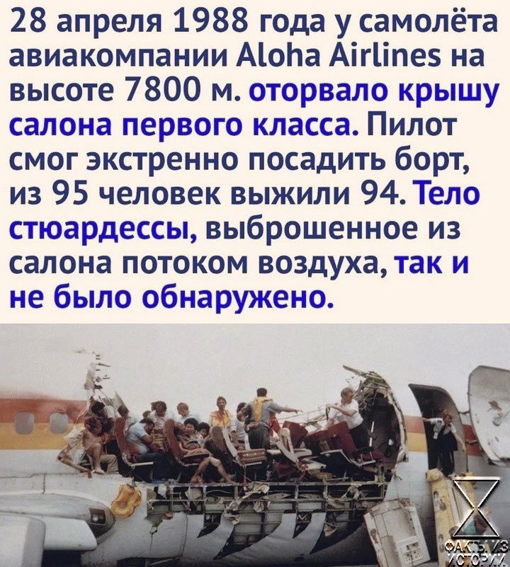 28 апреля 1988 года у самолёта авиакомпании Аоба Агтпе5 на высоте 7800 м оторвало крышу салона первого класса Пилот смог экстренно посадить борт из 95 человек выжили 94 Тело стюардессы выброшенное из салона потоком воздуха так и не было обнаружено