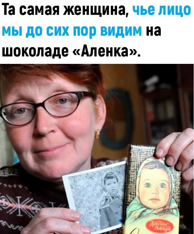 Та самая женщина чье лицо мы до сих пор видим на шоколаде Аленка