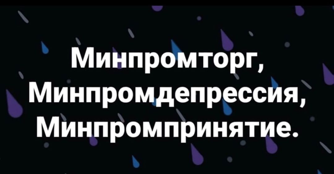 Минпромторг Минпромдепрессия Минпромпринятие