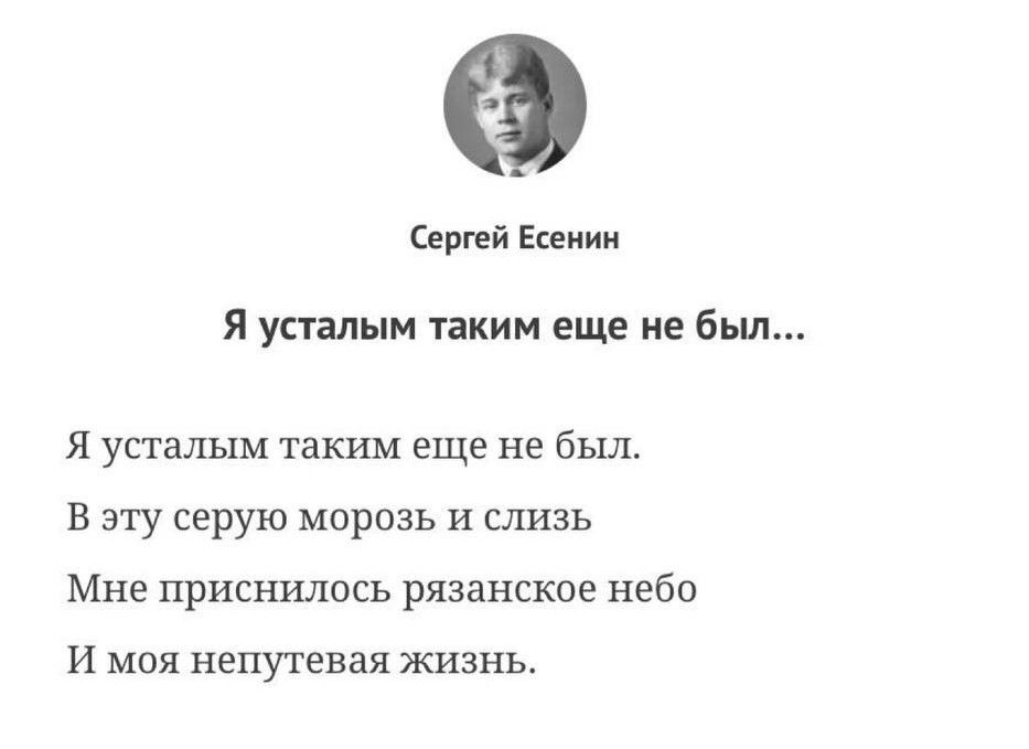 Сергей Есенин Я усталым таким еще не был Я усталым таким еще не был В эту серую морозь и слизь Мне приснилось рязанское небо И моя непутевая жизнь