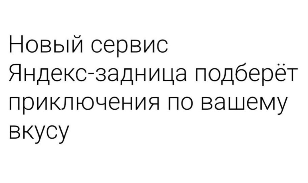 Новый сервис Яндекс задница подберёт приключения по вашему вкусу