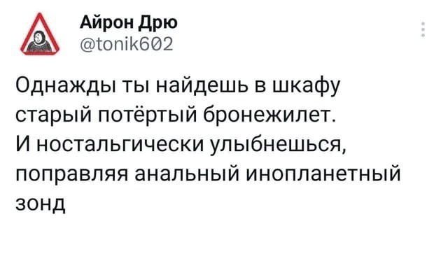 Айрон Дрю юпКб02 Однажды ты найдешь в шкафу старый потёртый бронежилет И ностальгически УПЫбНЕШЬСЯ поправляя анальный инопланетный зонд