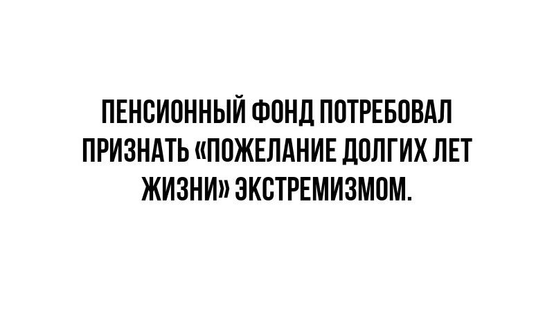 ПЕНСИОННЫЙ ФОНД ПОТРЕБОВАЛ ПРИЗНАТЬ ПОЖЕЛАНИЕ ДОЛГИХ ЛЕТ ЖИЗНИ ЭКСТРЕМИЗМОМ