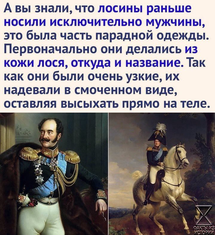 Н кл ельно му и это была часть парадной одежды Первоначально они делались из кожи лося как они были очень узкие их надевали в смоченном виде оставляя высыхать прямо на теле