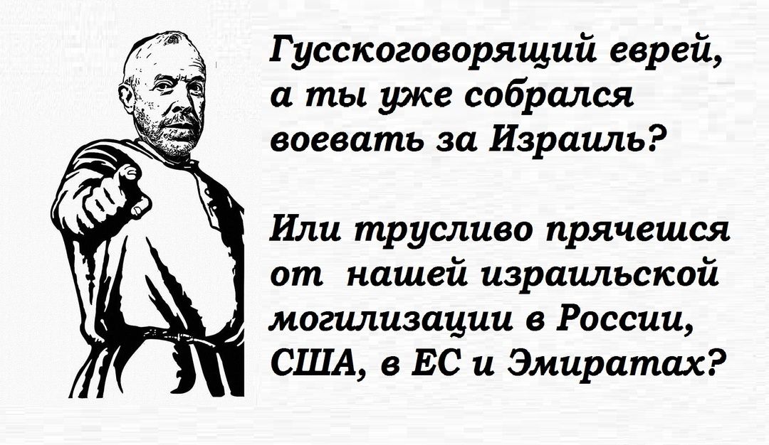 Гусскоговорящий еврей а ты уже собрался воевать за Израиль Или трусливо прячешся от нашей израильской могилизации в России США в ЕС и Эмиратах