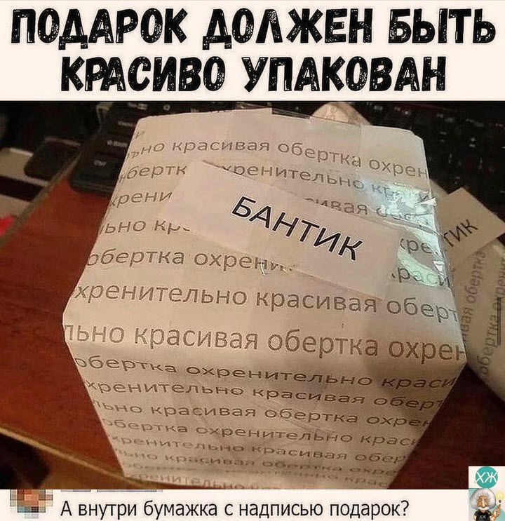 ПОДАРОК ДОЛЖЕН БЫТЬ КРАСИВО УПАКОВАН А внутри бумажка с надписью подарок 2а