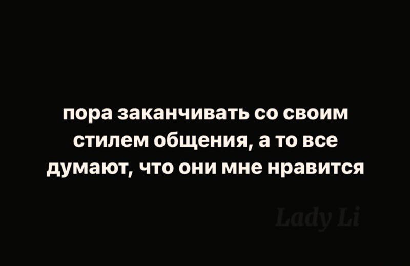 пора заканчивать со своим стилем общения а то все думают что они мне нравится