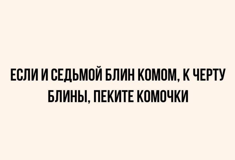 ЕСЛИИ СЕДЬМОЙ БЛИН КОМОМ К ЧЕРТУ БЛИНЫ ПЕКИТЕ КОМОЧКИ