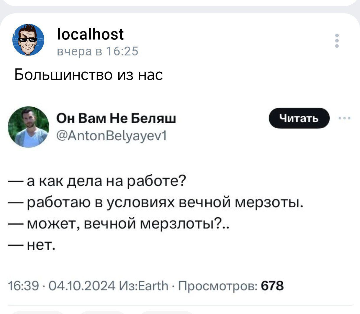 1осапо5 вчера в 1625 Большинство из нас е Он Вам Не Беляш АпопВеуауем акак дела на работе работаю в условиях вечной мерзоты может вечной мерзлоты нет 1639 04102024 ИзБапй Просмотров 678