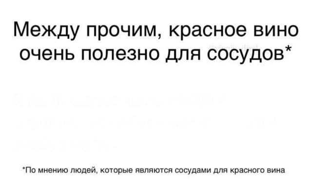 Между прочим красное вино очень полезно для сосудов По мнению людей которые являются сосудами для красного вина