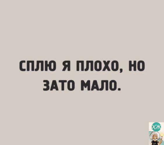 сплю я плохо НО ЗАТО МАЛО а5