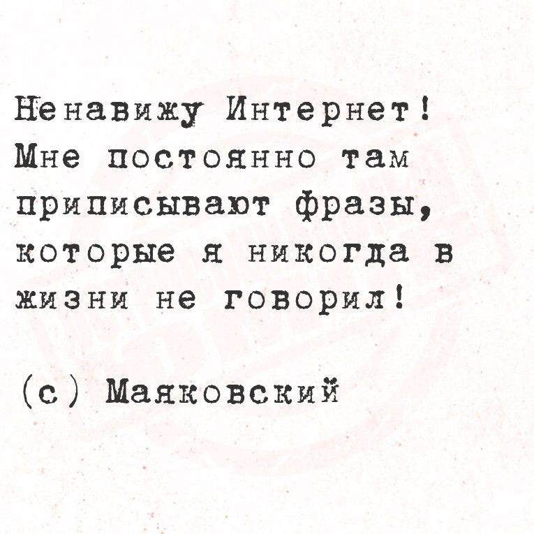 Ненавижу Интернет Мне постоянно там приписывают фразы которые я никогда в жизни не говорил с Маяковский