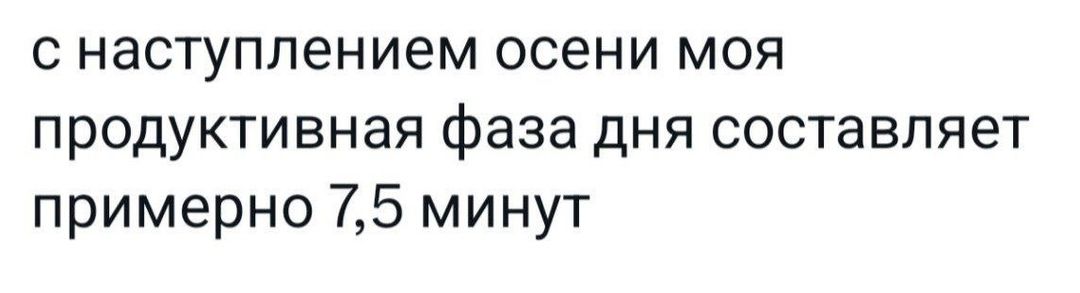 с наступлением осени моя продуктивная фаза дня составляет примерно 75 минут