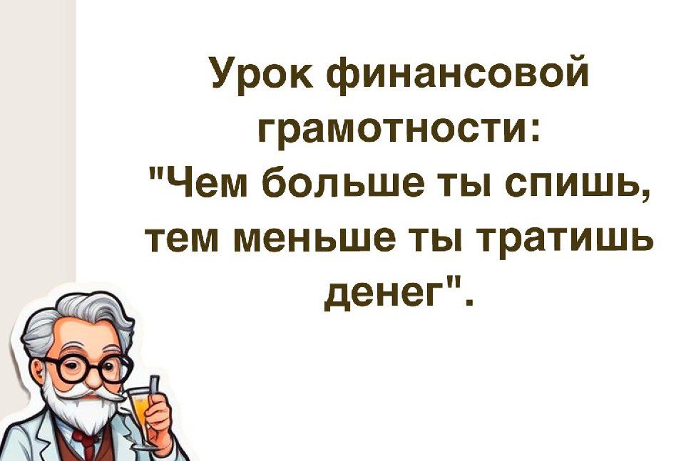 Урок финансовой грамотности Чем больше ты спишь тем меньше ты тратишь денег