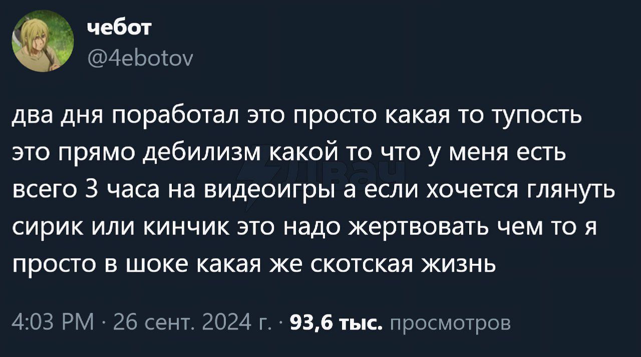 чебот 4еБооу два дня поработал это просто какая то тупость это прямо дебилизм какой то что у меня есть всего З часа на видеоигры а если хочется глянуть сирик или кинчик это надо жертвовать чем то я просто в шоке какая же скотская жизнь 403 РМ 26 сент 2024 г 936 тыс просмотров