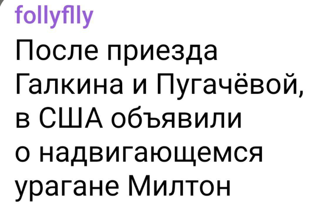 ФоПуйу После приезда Галкина и Пугачёвой в США объявили о надвигающемся урагане Милтон