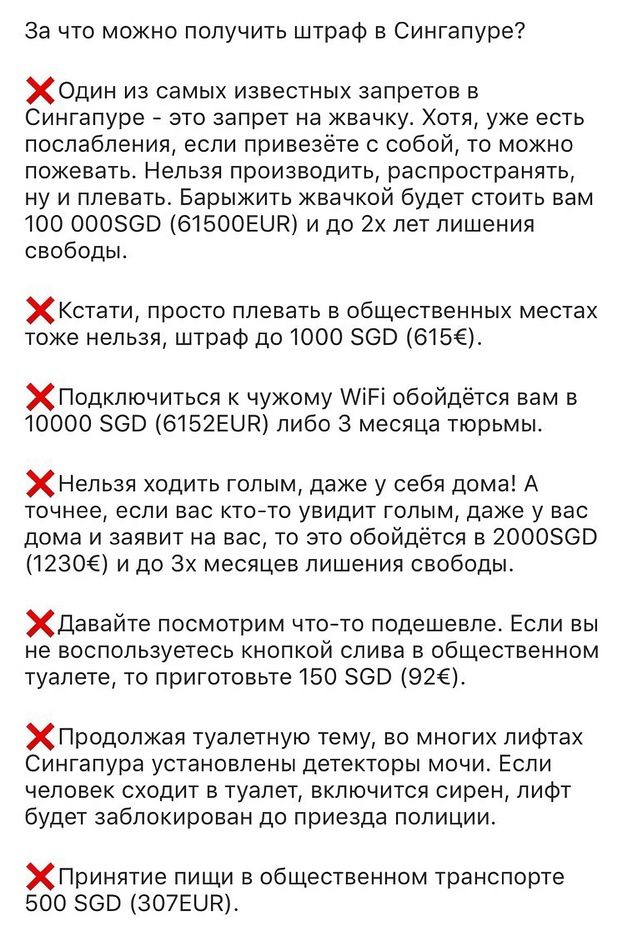 За что можно получить штраф в Сингапуре ХОдин из самых известных запретов в Сингапуре это запрет на жвачку Хотя уже есть послабления если привезёте с собой то можно пожевать Нельзя производить распространять ну и плевать Барыжить жвачкой будет стоить вам 100 000560 615ООЕМР и до 2х лет лишения свободы Х Кстати просто плевать в общественных местах т