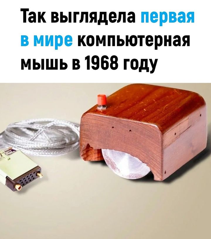 Так выглядела первая в мире компьютерная мышь в 1968 году