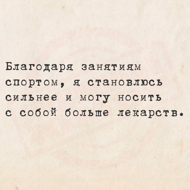 Благодаря занятиям спортом я становлюсь сильнее и могу носить с собой больше лекарств