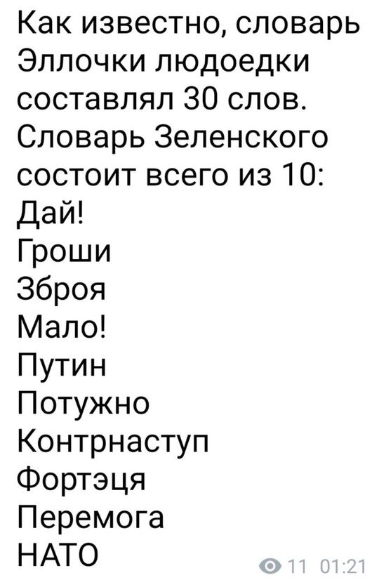 Как известно словарь Эллочки людоедки составлял 30 слов Словарь Зеленского состоит всего из 10 Дай Гроши Зброя Мало Путин Потужно Контрнаступ Фортэця Перемога НАТО