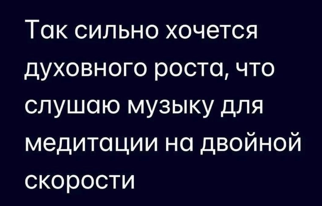 Так сильно хочется духовного роста что слушаю музыку для медитации на двойной скорости