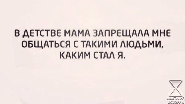 В ДЕТСТВЕ МАМА ЗАПРЕЩАЛА МНЕ ОБЩАТЬСЯ С ТАКИМИ ЛЮДЬМИ КАКИМ СТАЛ Я