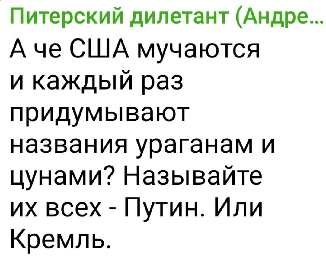 Питерский дилетант Андре Аче США мучаются и каждый раз придумывают названия ураганам и цунами Называйте их всех Путин Или Кремль