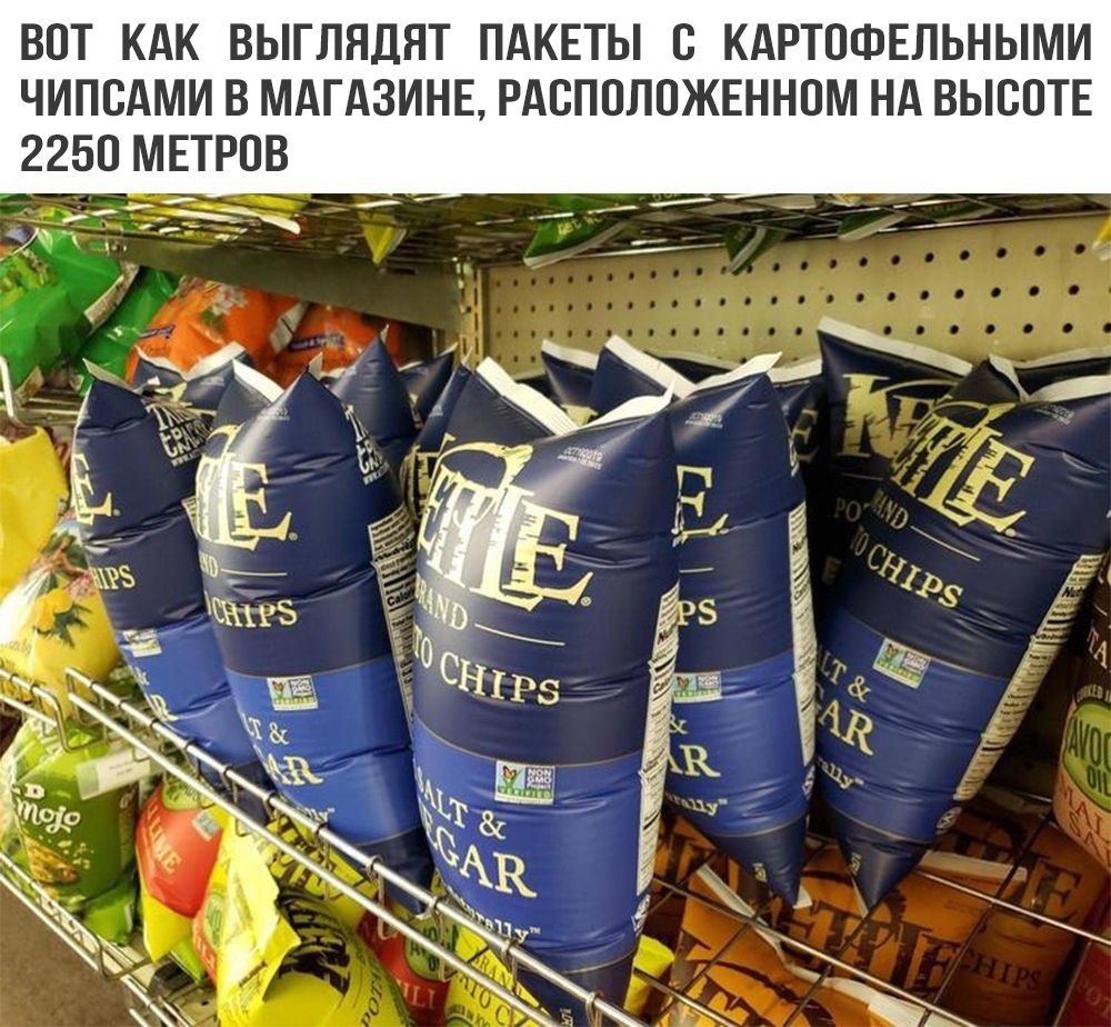 ВОТ КАК ВЫГЛЯДЯТ ПАКЕТЫ С КАРТОФЕЛЬНЫМИ ЧИПСАМИ В МАГАЗИНЕ РАСПОЛОЖЕННОМ НА ВЫСОТЕ 2250 МЕТРОВ