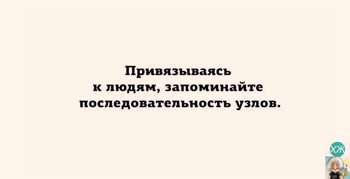 Привязываясь к людям запоминайте тпоследовательность узлов