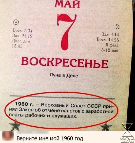 р ах Эт Зах 414 па Восх 1426 фаза 5 12 мая ВОСКРЕСЕНЬЕ Луна в Деве 1960 г Верховный Совет СССР при нял Закон об отмене налогов с заработной платы рабочих и служащих Верните мне мой 1960 год