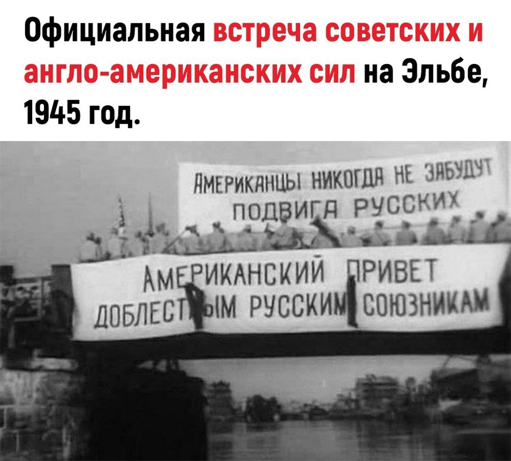 Официальная на Эльбе 1945 год ИМЕРИКАНЦЫЕ НИКОГДЯ НЕ Ршічт РУСС 13__ д ПОДВИКА АМЕРИКАНСКИЙ РИВЕТ М РУССКИМЙ СОЮЗНИКАМ