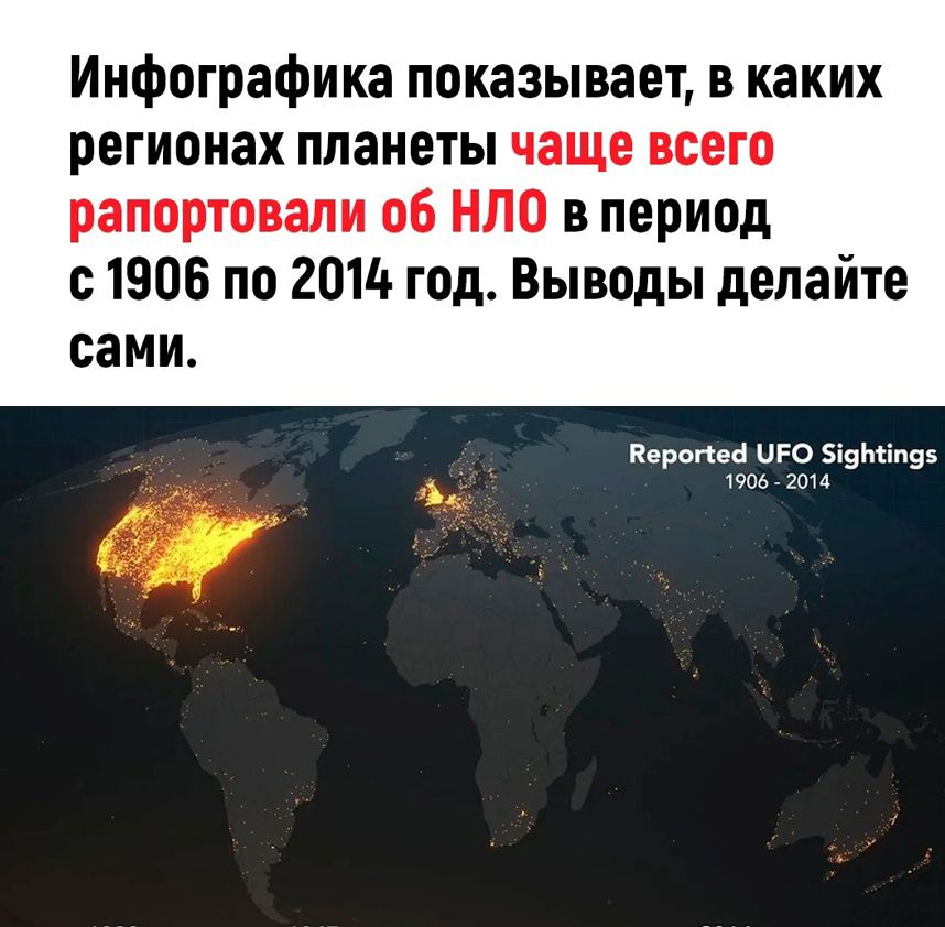 Инфографика показывает в каких регионах планеты чаще всего рапортовали об НЛО в период с 1906 по 2014 год Выводы делайте сами Корогней ШЕО 5дуто5 1е 2014