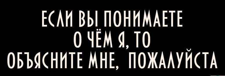 ЕСЛИ ВЫ ПОНИМАЕТЕ ОЧЁМ 4 ТО ОБЪЯСНИТЕ МНЕ ПОЖААУНТА